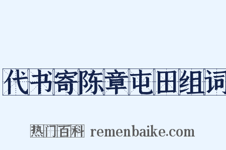代书寄陈章屯田组词是什么意思的图片